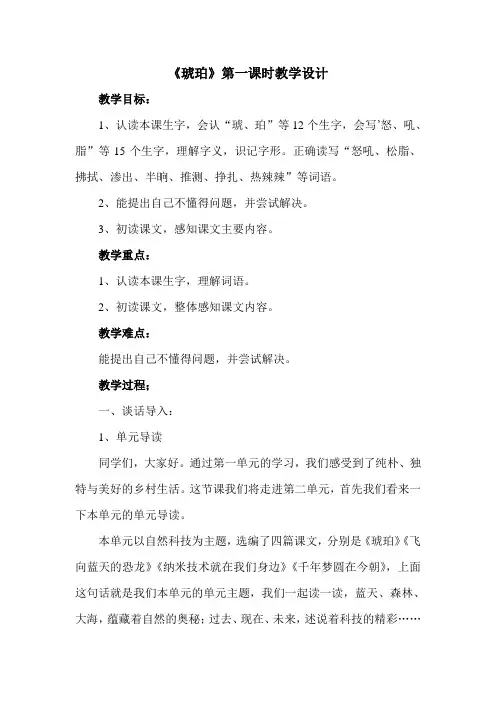 部编版四年级下册语文5《琥珀》第一课时教案