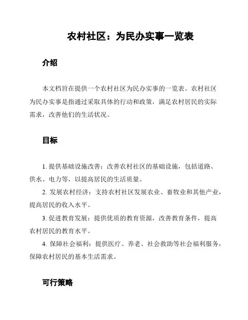 农村社区：为民办实事一览表