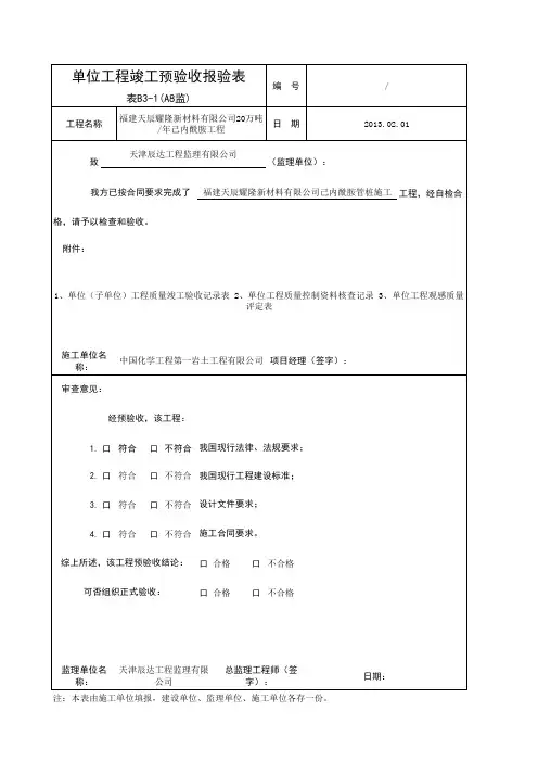 单位工程竣工验收报验表