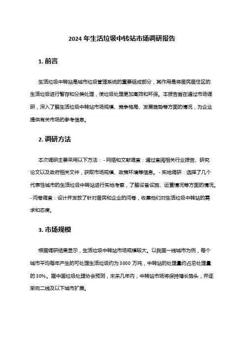 2024年生活垃圾中转站市场调研报告