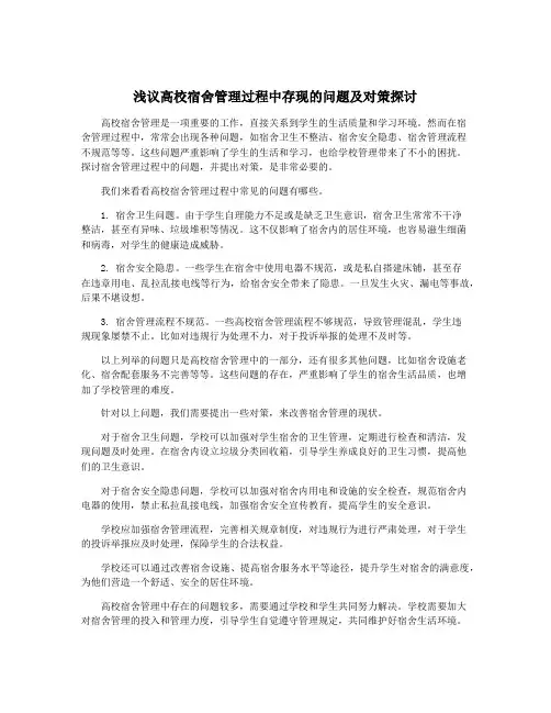浅议高校宿舍管理过程中存现的问题及对策探讨