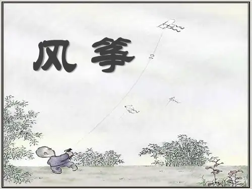 《风筝》2课件PPT文档