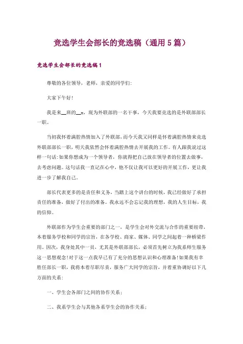 竞选学生会部长的竞选稿(通用5篇)