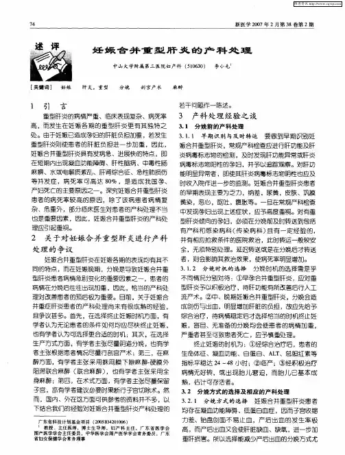 妊娠合并重型肝炎的产科处理