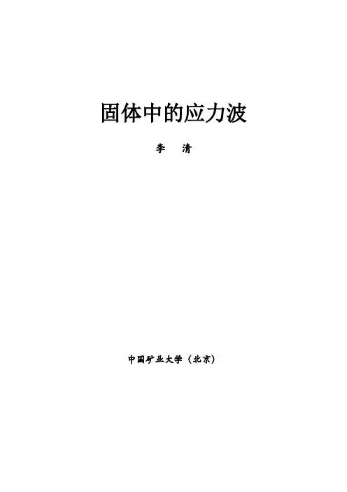 固体中的应力波