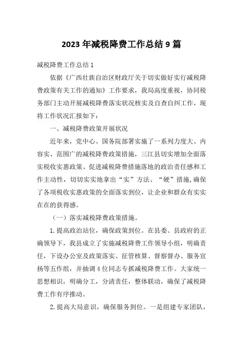 2023年减税降费工作总结9篇
