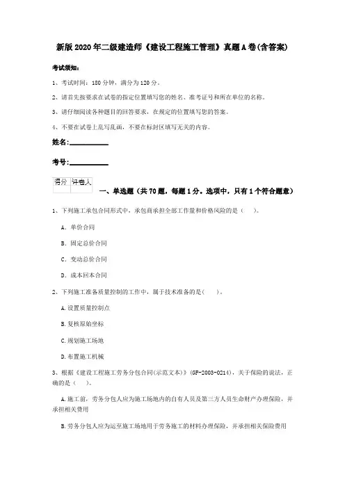 新版2020年二级建造师《建设工程施工管理》真题A卷(含答案)