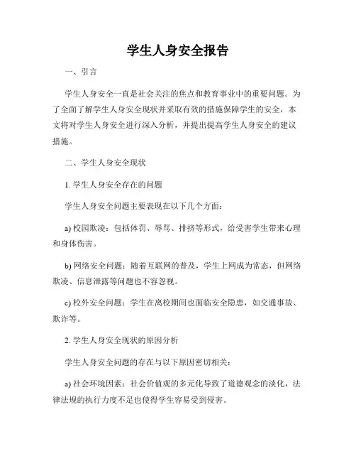 学生人身安全报告