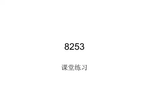 计数器8253练习题