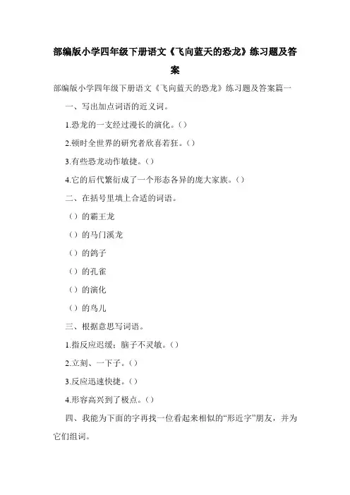 部编版小学四年级下册语文《飞向蓝天的恐龙》练习题及答案