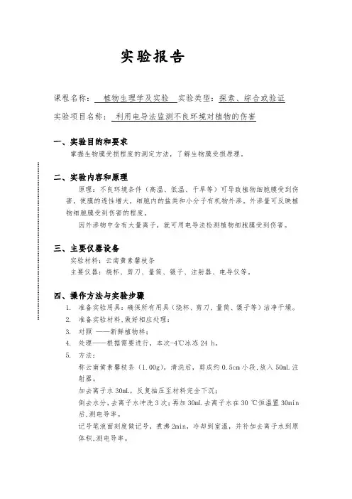 植物生理学实验报告利用电导法监测不良环境对植物的伤害