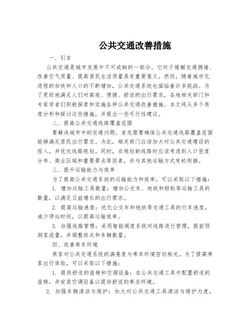 公共交通改善措施