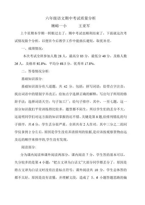 六年级语文期中考试质量分析