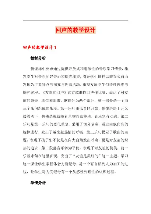 回声的教学设计