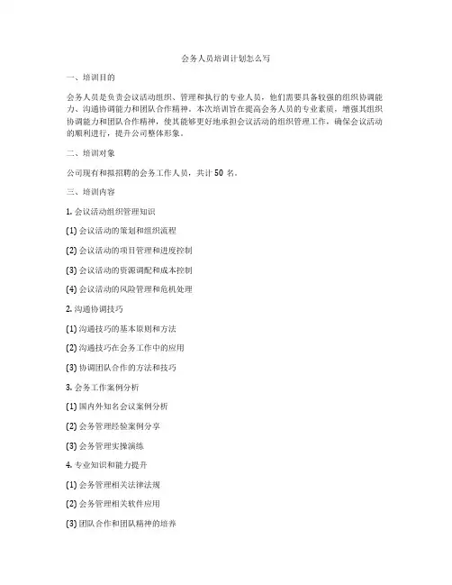 会务人员培训计划怎么写