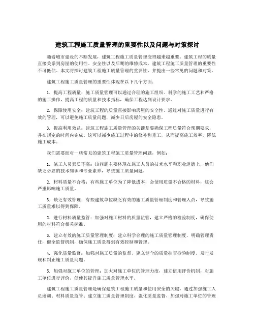 建筑工程施工质量管理的重要性以及问题与对策探讨