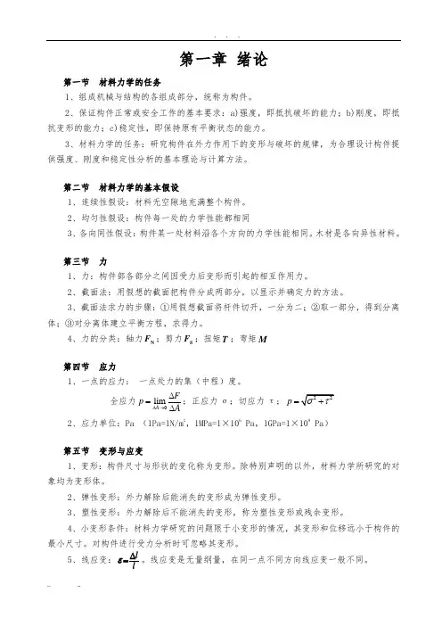 材料力学基本概念和公式