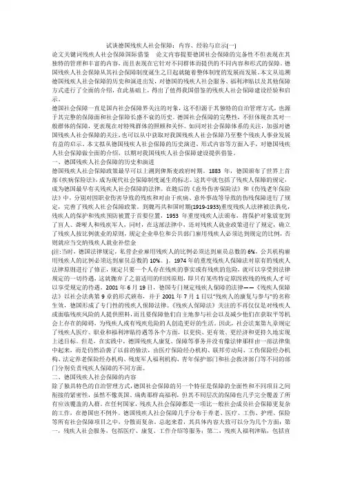 试谈德国残疾人社会保障：内容、经验与启示(一)