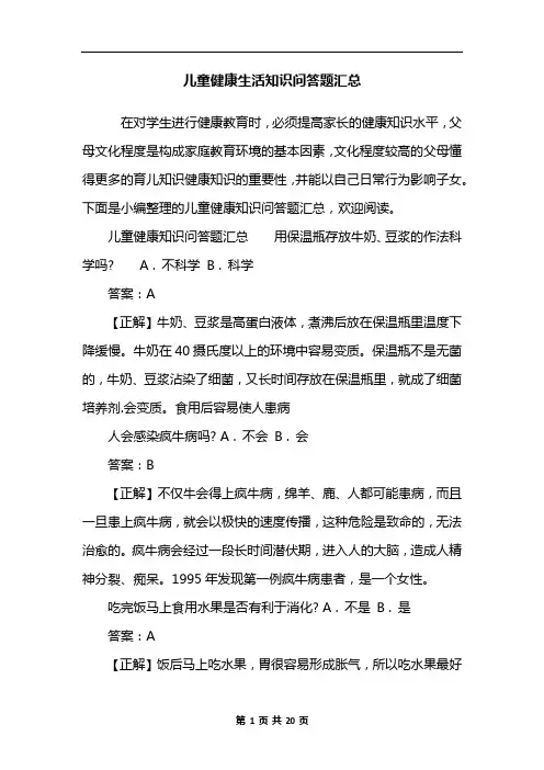 儿童健康生活知识问答题汇总