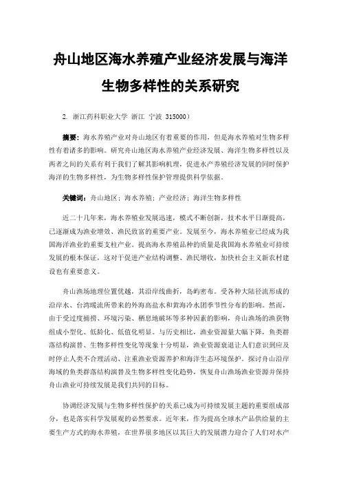 舟山地区海水养殖产业经济发展与海洋生物多样性的关系研究