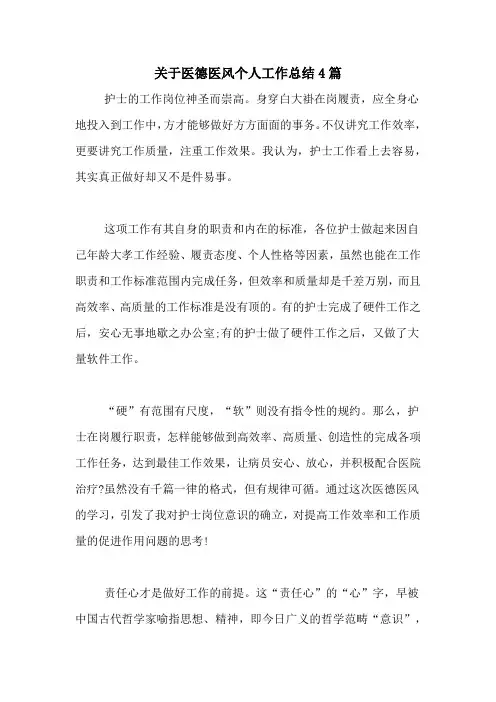 2020年关于医德医风个人工作总结4篇