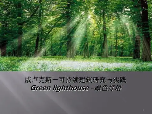绿色节能建筑案例ppt课件