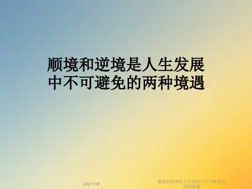 顺境和逆境是人生发展中不可避免的两种境遇