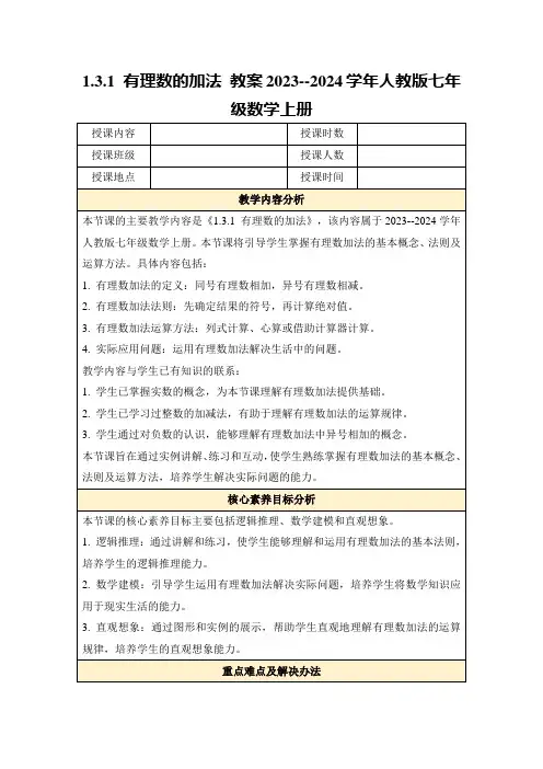 1.3.1有理数的加法教案2023--2024学年人教版七年级数学上册