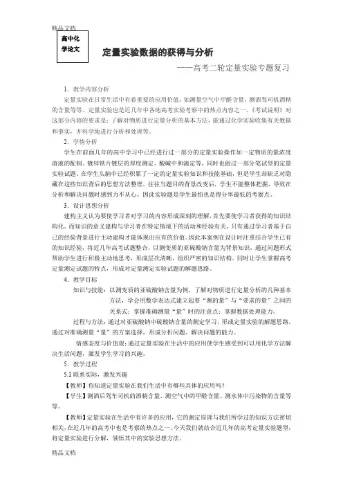 (整理)高考化学二轮定量实验专题复习