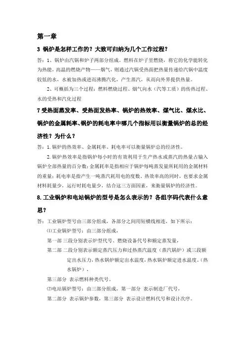 锅炉及锅炉房设备部分课后答案