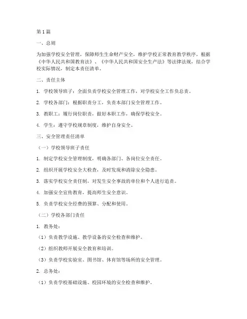 学校安全管理制度责任清单(2篇)