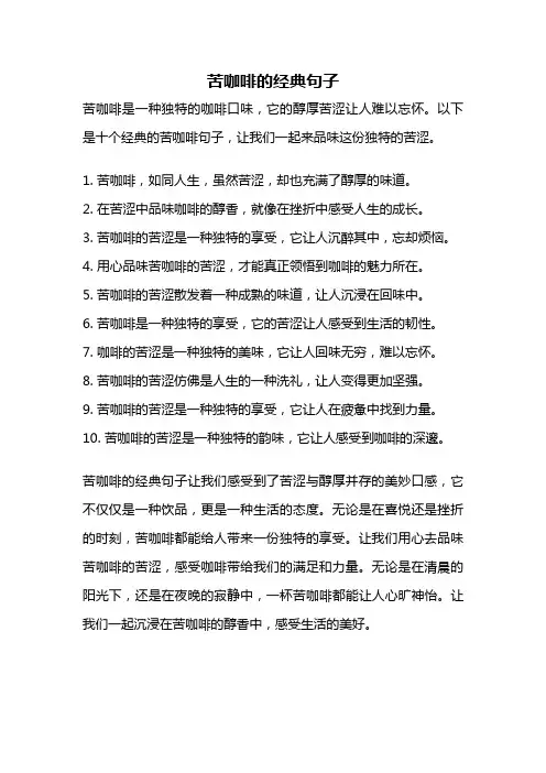 苦咖啡的经典句子