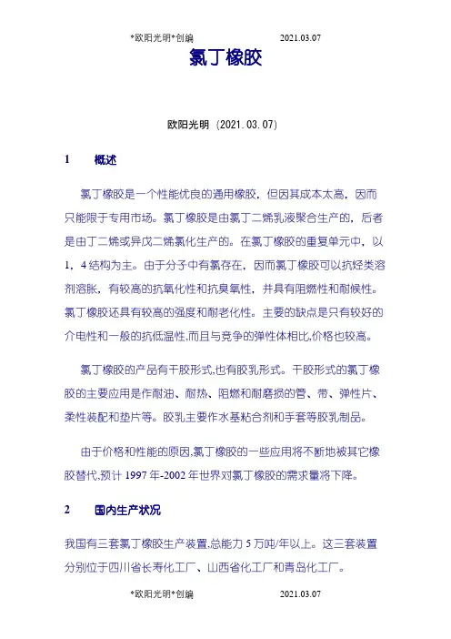 氯丁橡胶简介之欧阳光明创编
