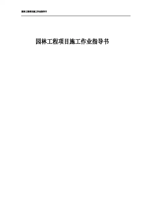 园林工程项目施工作业指导书