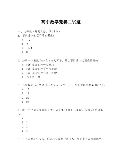 高中数学竞赛二试题