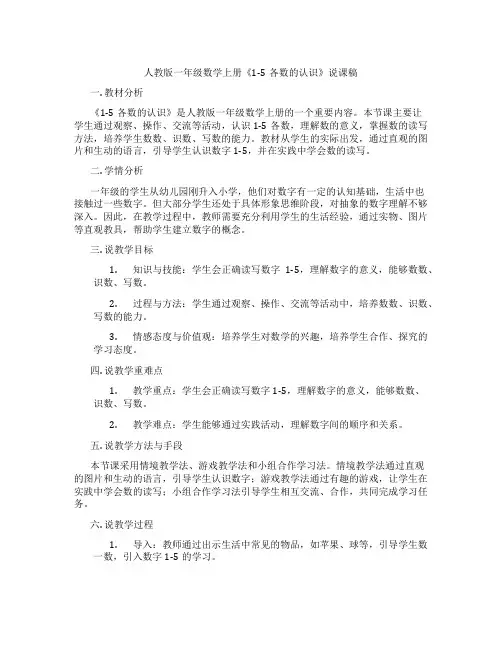 人教版一年级数学上册《1-5各数的认识》说课稿