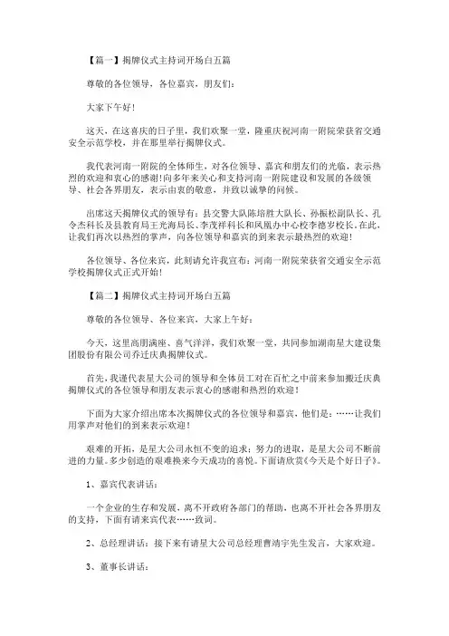 最新揭牌仪式主持词开场白五篇
