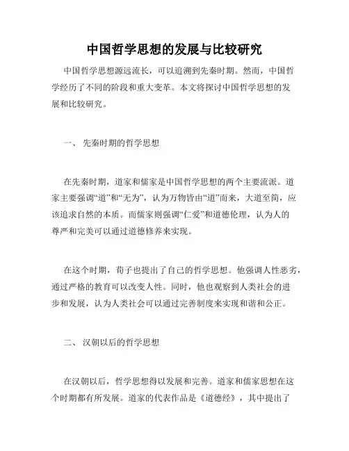 中国哲学思想的发展与比较研究
