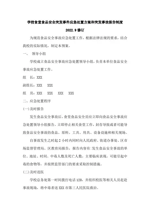 11学校食堂食品安全突发事件应急处置方案和突发事故报告制度