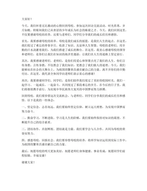 母校回访交流发言稿范文