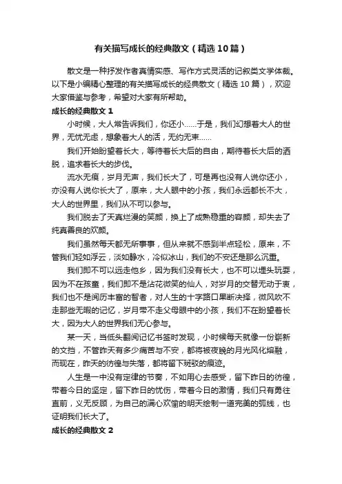 有关描写成长的经典散文（精选10篇）