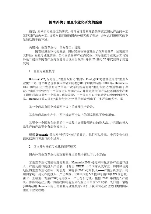 国内外关于垂直专业化研究的综述