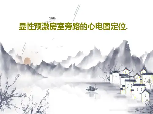显性预激房室旁路的心电图定位.PPT60页