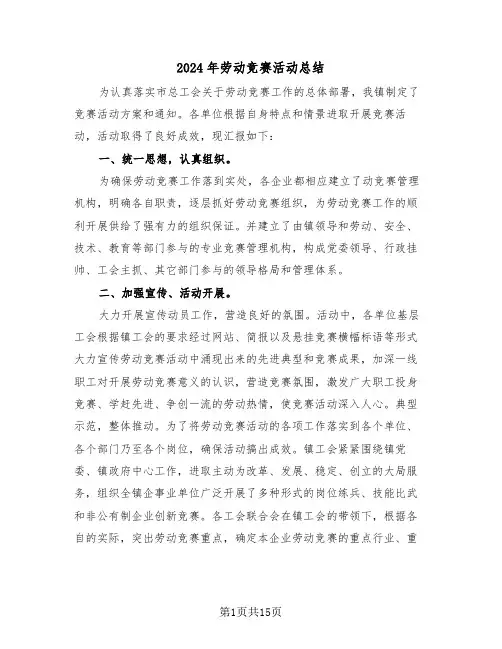 2024年劳动竞赛活动总结（6篇）