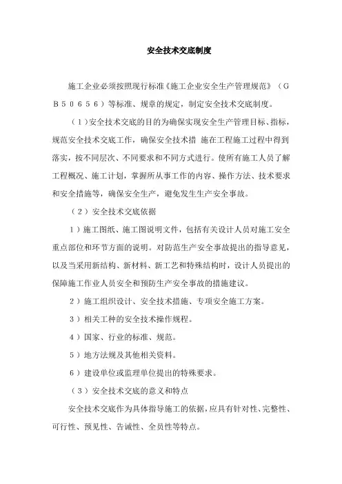 安全技术交底制度