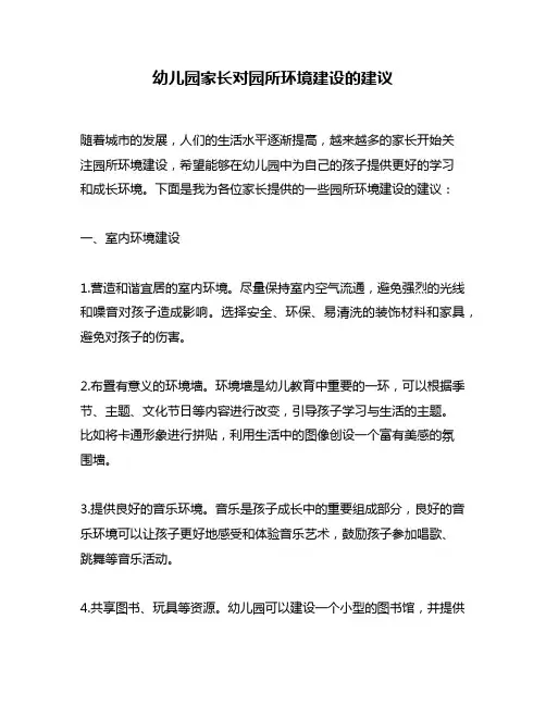 幼儿园家长对园所环境建设的建议