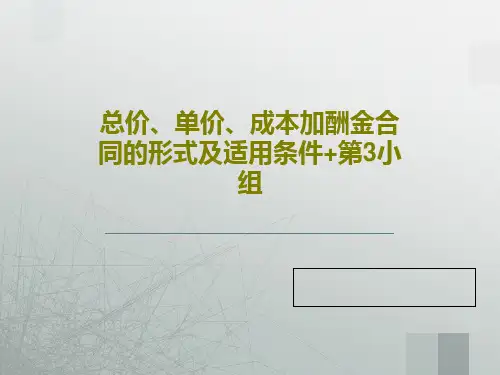 总价、单价、成本加酬金合同的形式及适用条件+第3小组共28页