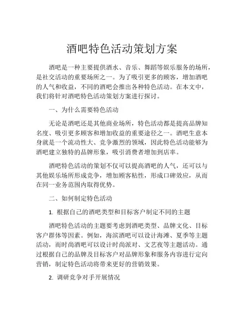酒吧特色活动策划方案