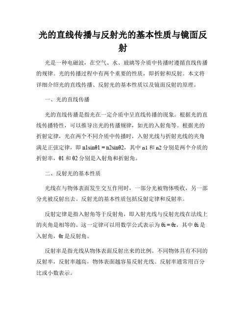 光的直线传播与反射光的基本性质与镜面反射