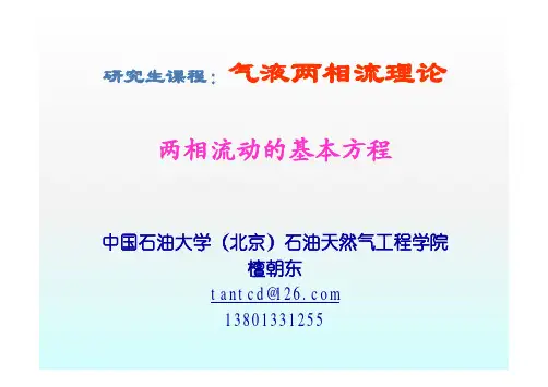 两相流动的基本方程